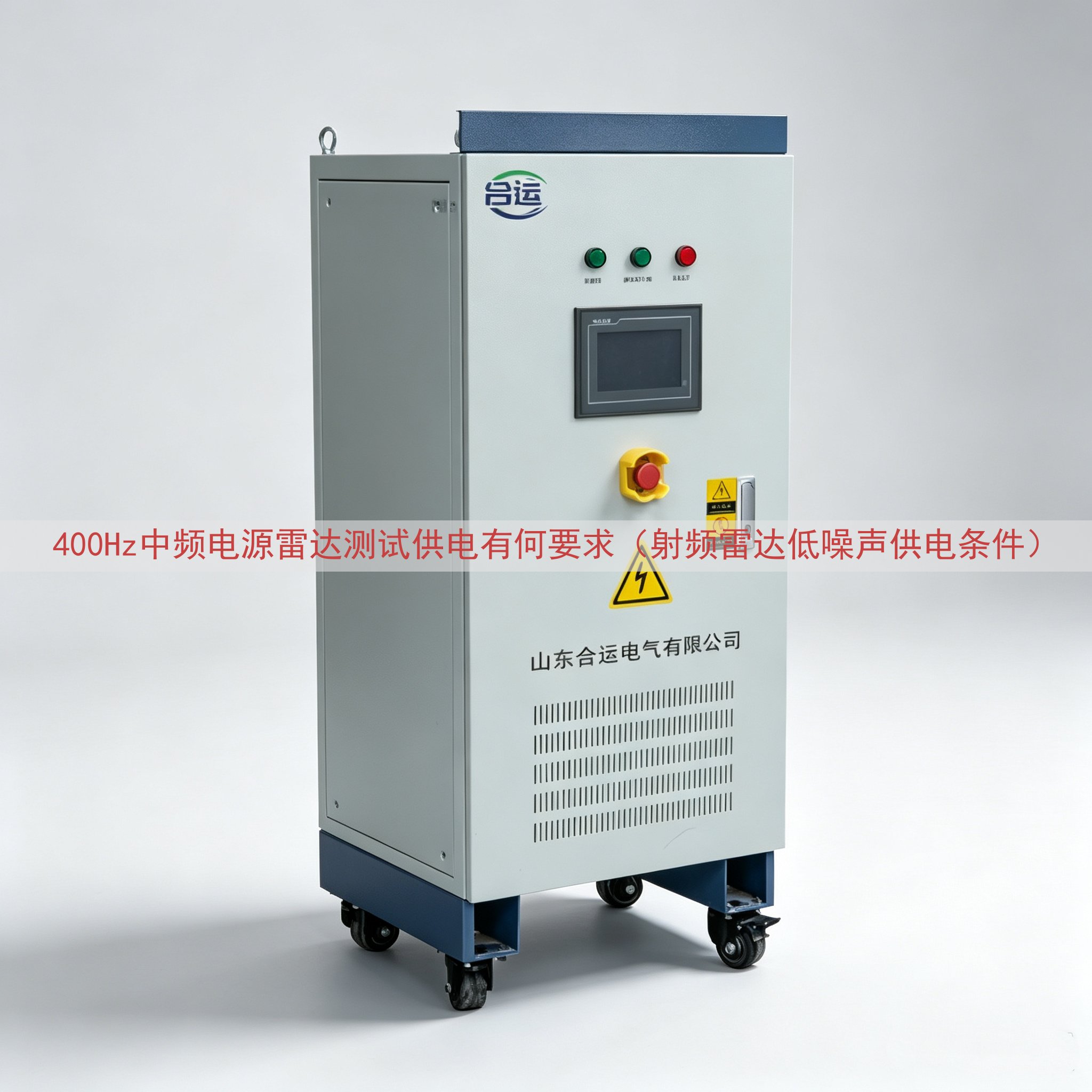 400Hz中频电源雷达测试供电有何要求（射频雷达低噪声供电条件）