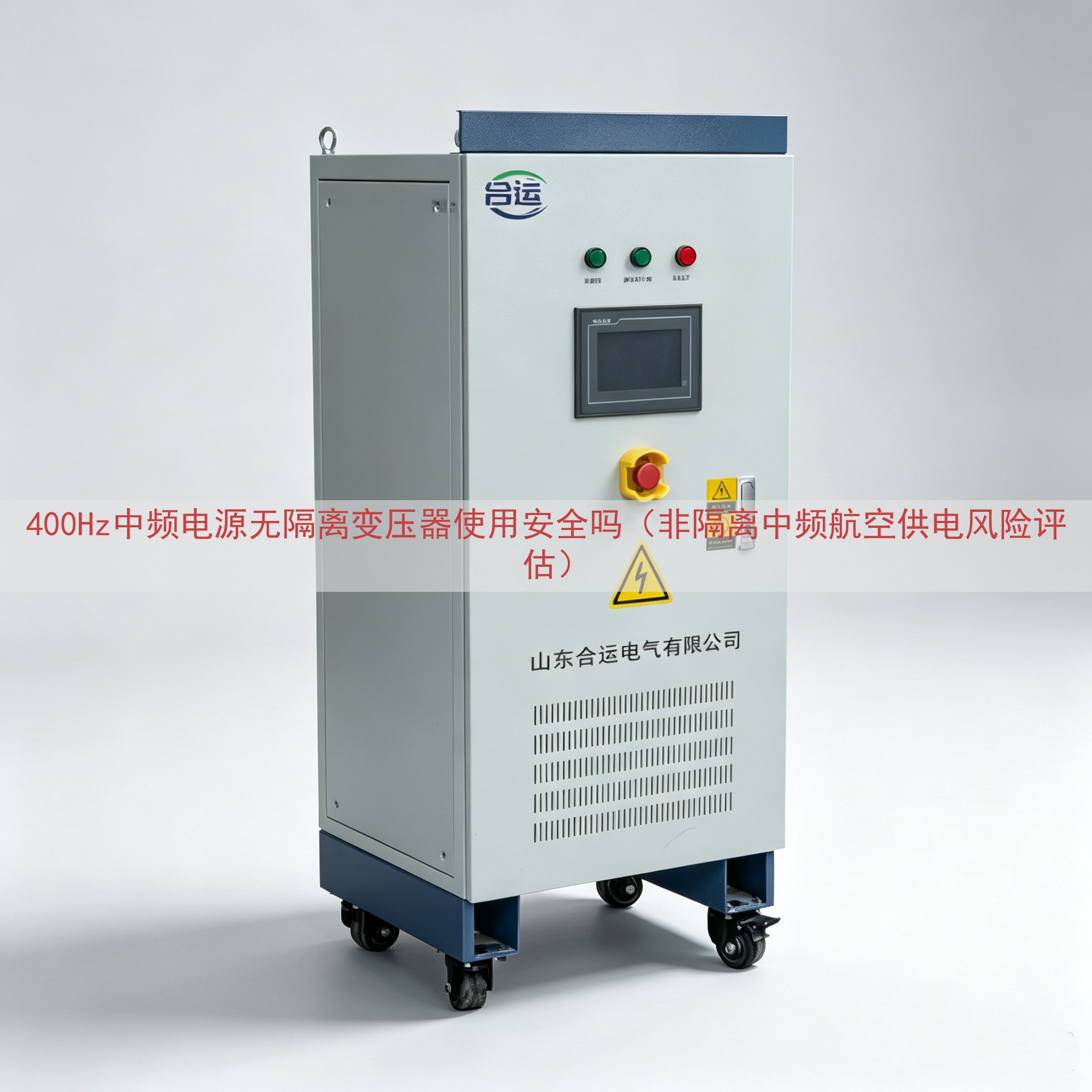 400Hz中频电源无隔离变压器使用安全吗（非隔离中频航空供电风险评估）