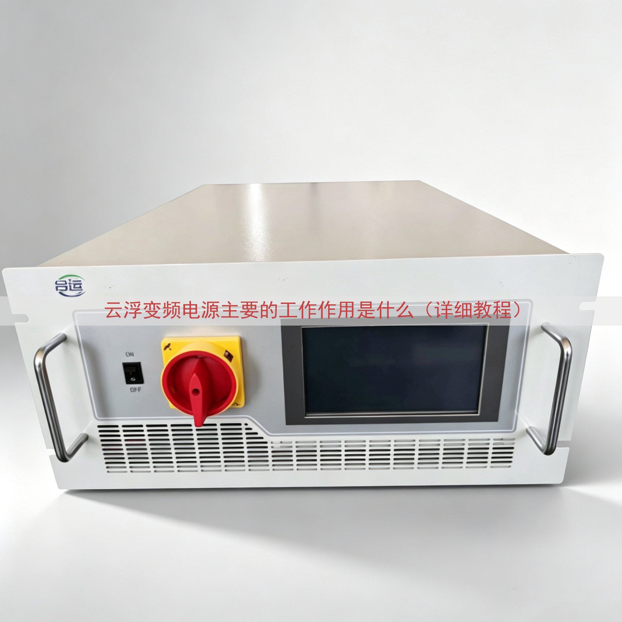 云浮变频电源主要的工作作用是什么（详细教程）