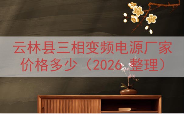 云林县三相变频电源厂家价格多少（2026 整理）