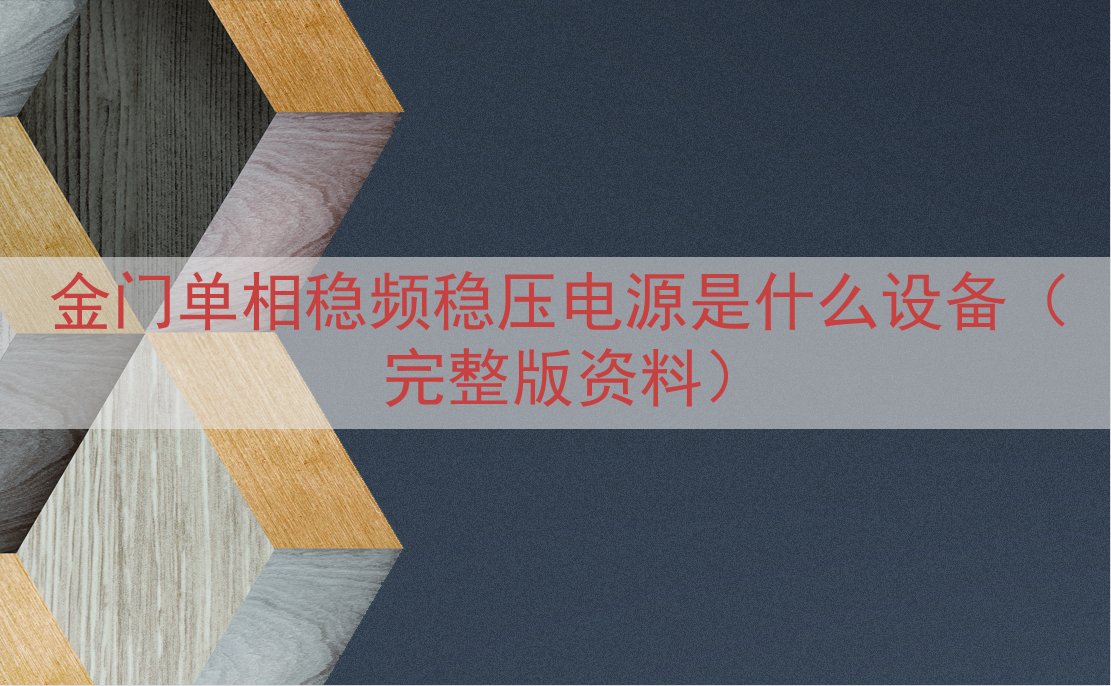 金门单相稳频稳压电源是什么设备（完整版资料）