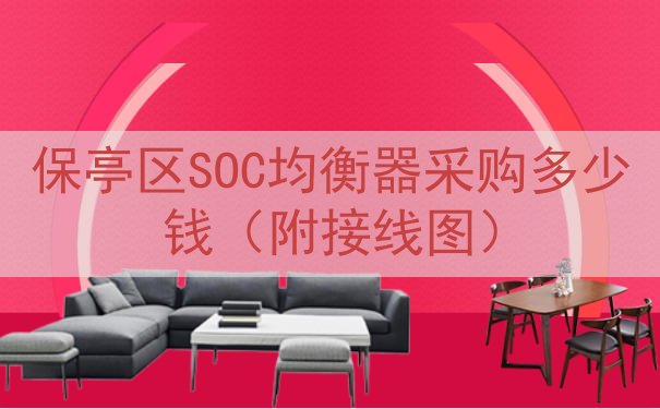 保亭区SOC均衡器采购多少钱（附接线图）