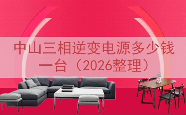 中山三相逆变电源多少钱一台（2026整理）