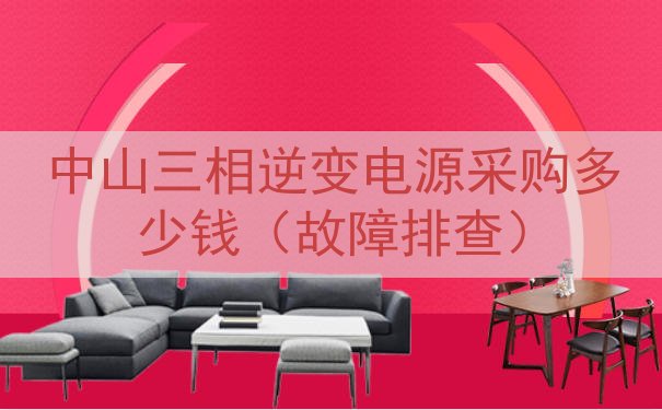 中山三相逆变电源采购多少钱（故障排查）