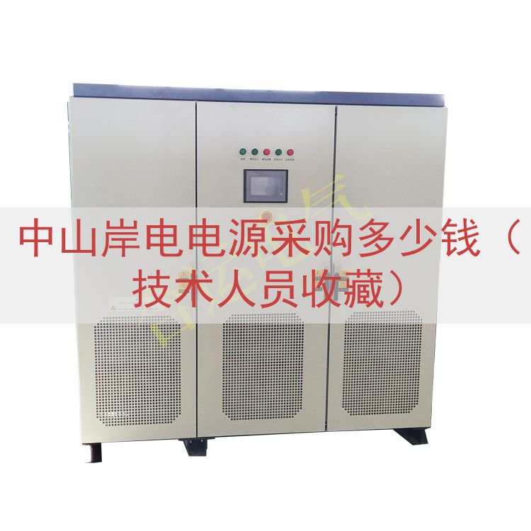 中山岸电电源采购多少钱（技术人员收藏）