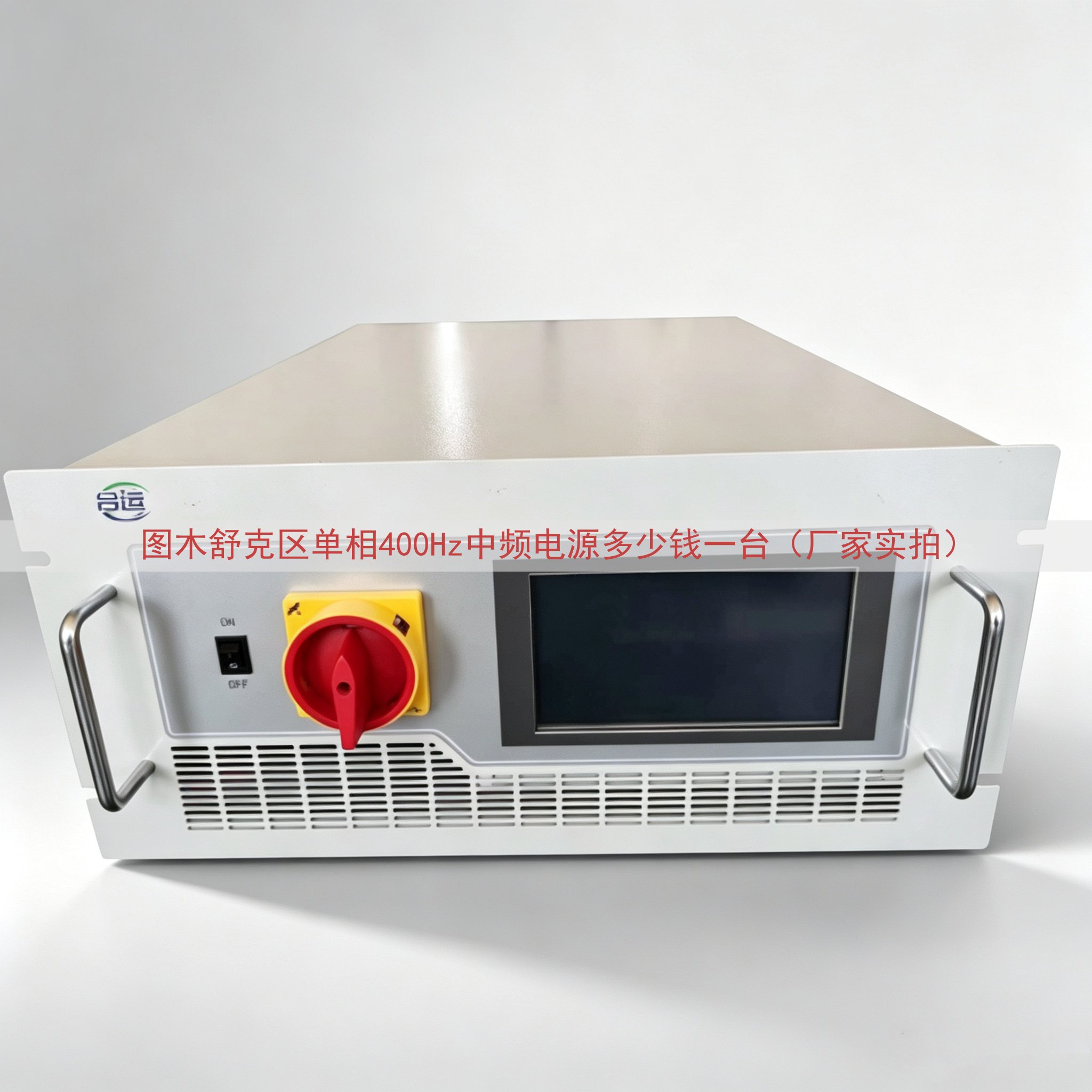 图木舒克区单相400Hz中频电源多少钱一台（厂家实拍）